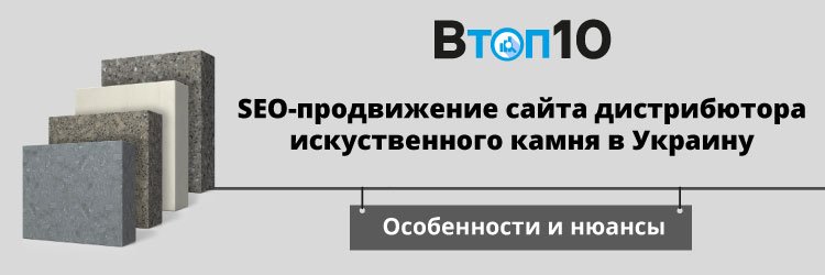 (SEO-кейс) Вывод в ТОП 10 сайта по продаже искусственного камня в Украине